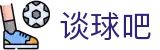 谈球吧(中国)官方网站
